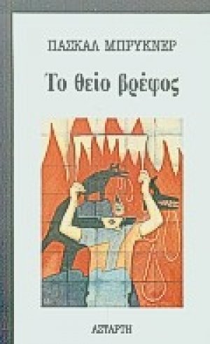 Το θείο βρέφος