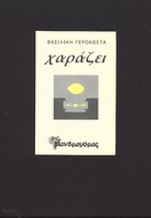 Χαράζει
