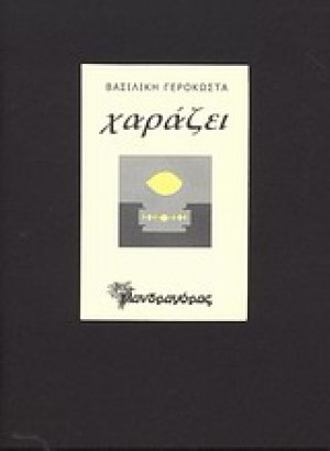 Χαράζει