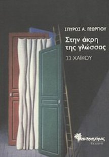 Στην άκρη της γλώσσας