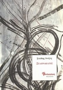 Σεληνάκατος