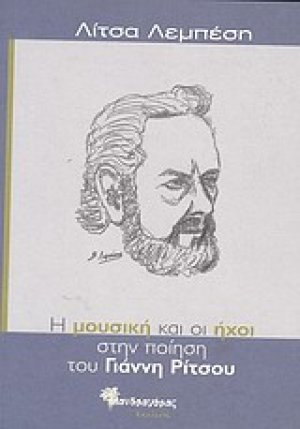 Η μουσική και οι ήχοι στην ποίηση του Γιάννη Ρίτσου
