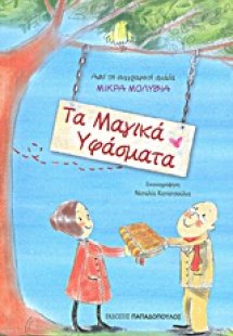 Τα μαγικά υφάσματα