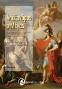 Αλέξανδρος ο Μέγας