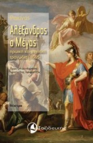 Αλέξανδρος ο Μέγας