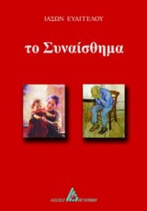Το συναίσθημα