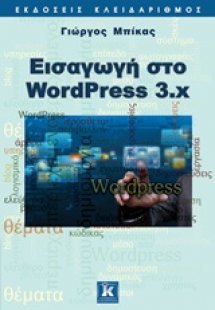 Εισαγωγή στο WordPress 3.x
