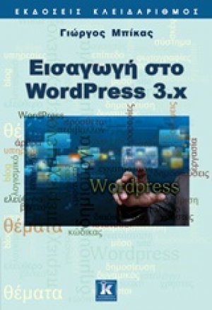 Εισαγωγή στο WordPress 3.x