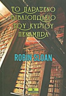 Το παράξενο βιβλιοπωλείο του κυρίου Πενάμπρα
