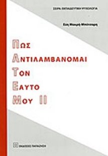 Πως αντιλαμβάνομαι τον εαυτό μου ΙΙ