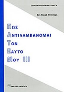 Πως αντιλαμβάνομαι τον εαυτό μου ΙΙΙ