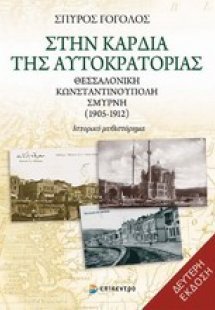 Στην καρδιά της αυτοκρατορίας