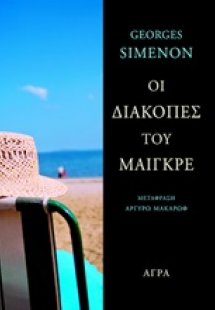 Οι διακοπές του Μαιγκρέ