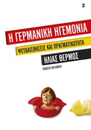 Η γερμανική ηγεμονία