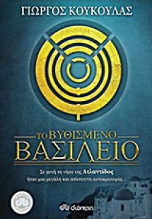 Το βυθισμένο βασίλειο