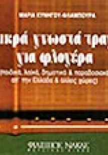 100 μικρά γνωστά τραγούδια για φλογέρα
