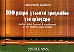 100 μικρά γνωστά τραγούδια για φλογέρα