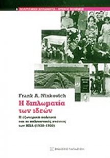 Η διπλωματία των ιδεών