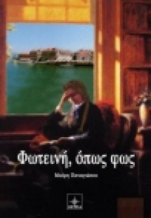 Φωτεινή, όπως φως