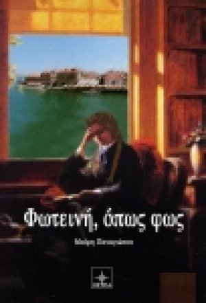 Φωτεινή, όπως φως