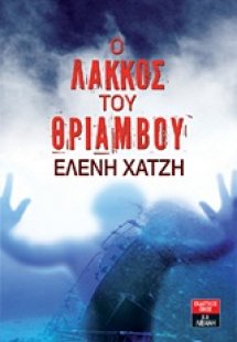 Ο λάκκος του θριάμβου
