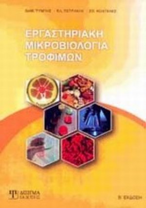 Εργαστηριακή μικροβιολογία τροφίμων