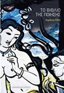 Το βιβλίο της ποίησης