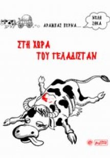 Στη χώρα του Γελαδιστάν