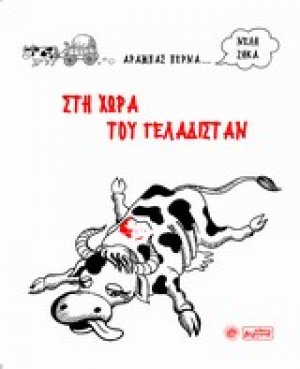 Στη χώρα του Γελαδιστάν