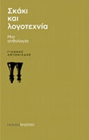 Σκάκι και λογοτεχνία