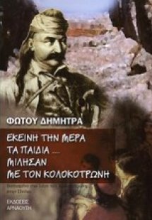 Εκείνη την μέρα τα παιδιά... μίλησαν με τον Κολοκοτρώνη