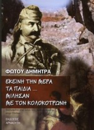 Εκείνη την μέρα τα παιδιά... μίλησαν με τον Κολοκοτρώνη
