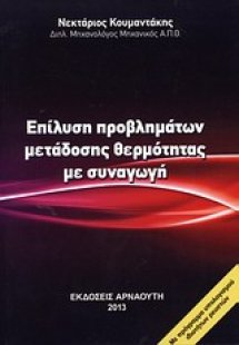 Επίλυση προβλημάτων μετάδοσης θερμότητας με συναγωγή
