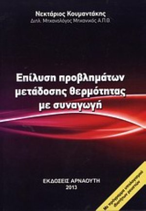 Επίλυση προβλημάτων μετάδοσης θερμότητας με συναγωγή
