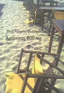 Αφύπνιση 800 mg