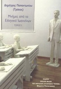 Μνήμες από το Ελληνικό Ιωαννίνων