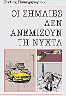 Οι σημαίες δεν ανεμίζουν τη νύχτα