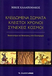 Κλειδωμένα σώματα, κλειστοί χρόνοι, συνεχείς κόσμοι