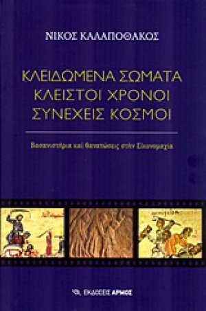 Κλειδωμένα σώματα, κλειστοί χρόνοι, συνεχείς κόσμοι