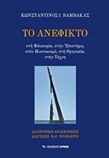 Το ανέφικτο
