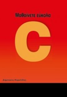 Μαθαίνετε εύκολα C