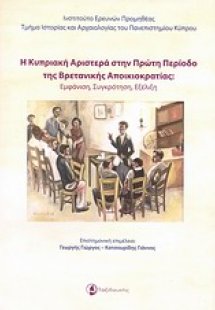 Η κυπριακή αριστερά στην πρώτη περίοδο της βρετανικής α...
