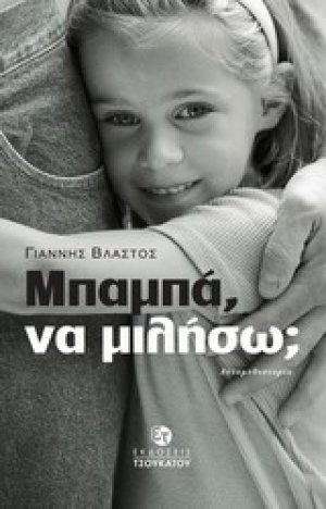 Μπαμπά να μιλήσω;