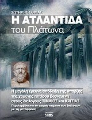 Η Ατλαντίδα του Πλάτωνα