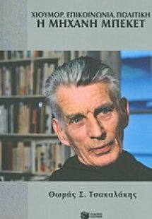 Χιούμορ, επικοινωνία, πολιτική: Η μηχανή Μπέκετ