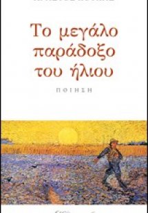 Το μεγάλο παράδοξο του ήλιου