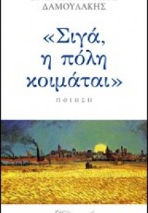 Σιγά, η πόλη κοιμάται