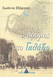 Ο δρόμος στο γαλάζιο