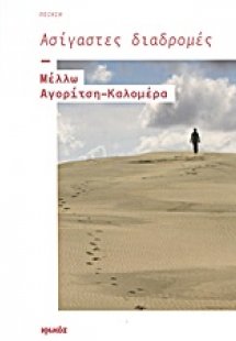 Ασίγαστες διαδρομές
