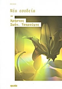 Νέα εσοδεία